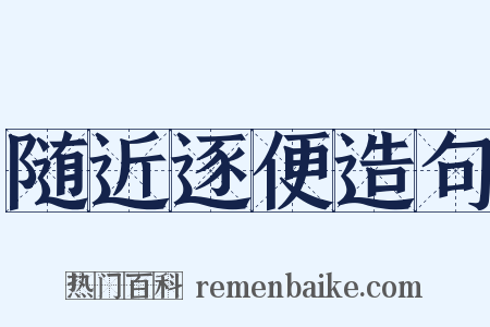 随近逐便造句是什么意思的图片